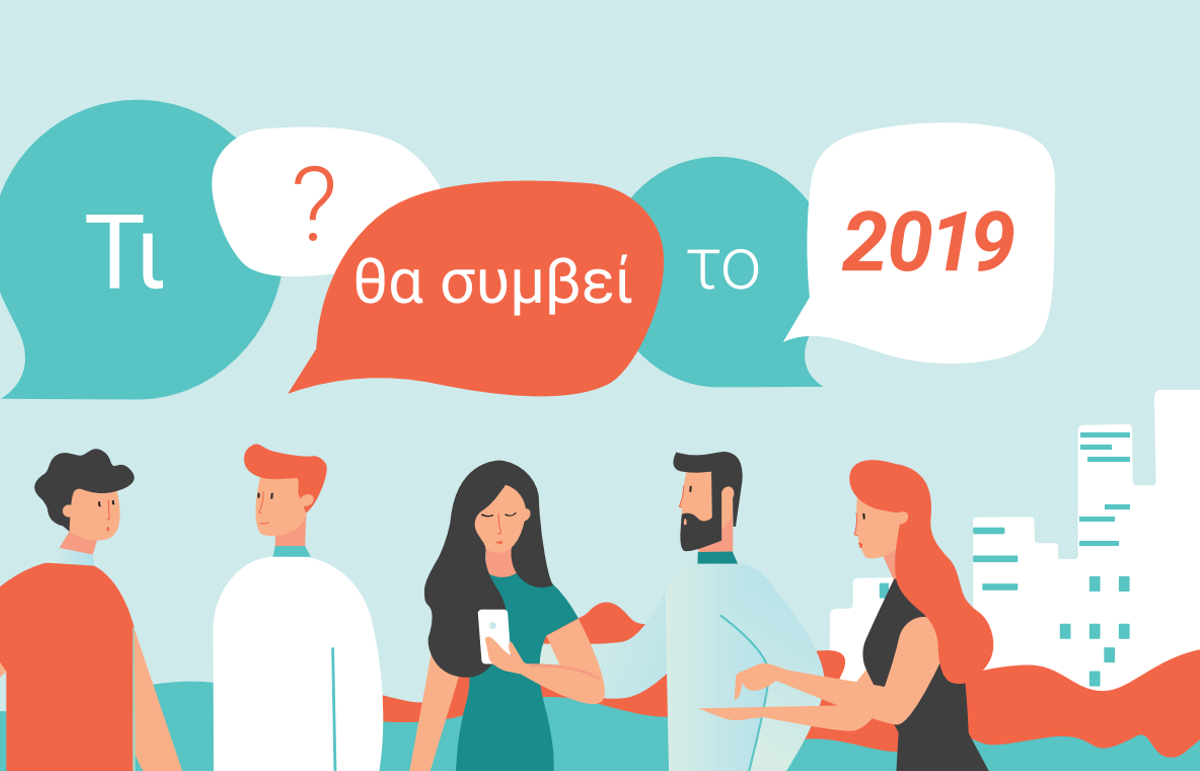 Τι θα συμβεί το 2019;