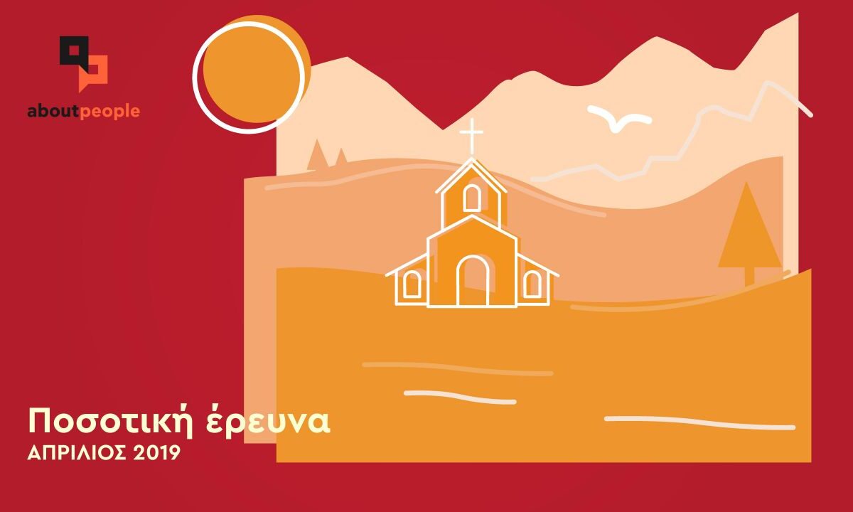 Τι πιστεύουν οι Έλληνες για το Πάσχα, τη θρησκεία και την Εκκλησία