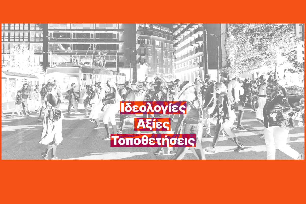 Έρευνα | Η Ακτινογραφία των Ψηφοφόρων: Ιδεολογίες, Αξίες, Τοποθετήσεις