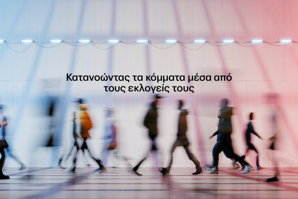 PROJECT: Ακτινογραφία των Ψηφοφόρων. Κατανοώντας τα κόμματα μέσα από τους εκλογείς τους