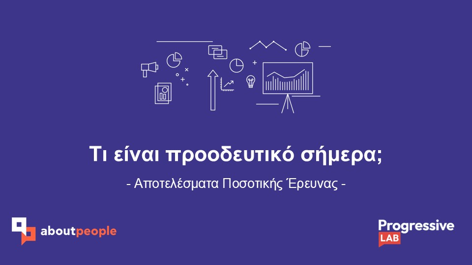 Τι είναι προοδευτικό σήμερα;