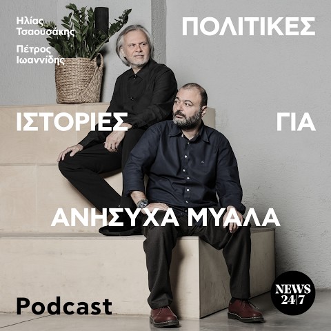 Podcast: Πολιτικές Ιστορίες για Ανήσυχα  Μυαλά